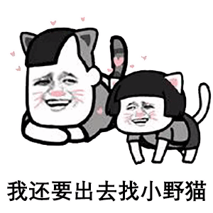 套路表情包下半辈子想做只猫
