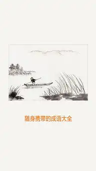  成语大全hdapp下载成语大全hd手机版下载手机成语大全hd下载