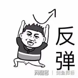  围观从开标到定标,招投标人到底经历了什么
