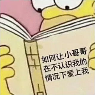  秀儿适用表情包,如何让小哥哥在不认识我的情况下爱上我