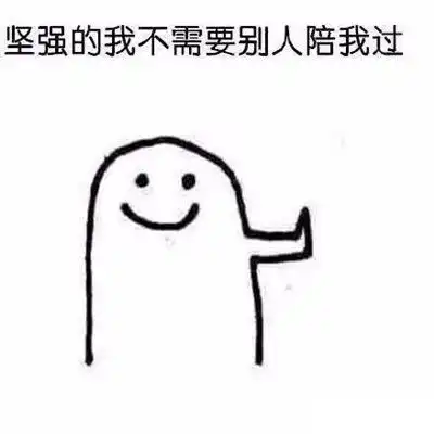  自己一个人过节的系列表情包圣诞节怎么过的表情包