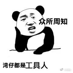 给湾仔们开个表情包楼持更新图补评论里