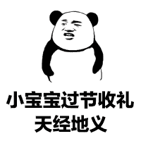  熊猫头要六一礼物表情包合集