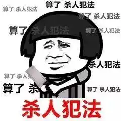 渡劫飞升搞笑表情包不生