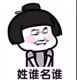 哪里来的妖孽表情包敢问