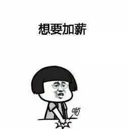 加薪这三类人待遇将提高 加薪这三类人待遇将提高