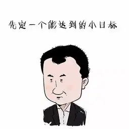  王健林先定个小目标卡通版微信qq表情包