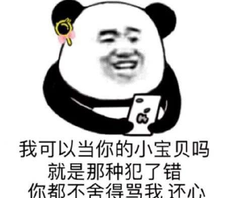  挑逗表情包在吗我可以当你的小宝贝吗