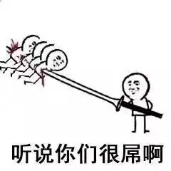  表情包听说你们很屌啊
