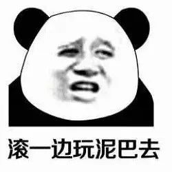  熊猫头表情包骚点怎么了妨碍你吃屎了