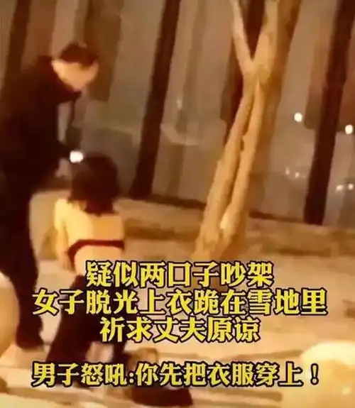  女子脱光上衣跪在雪地里即便被冻得瑟瑟发抖,依然祈求丈夫原谅