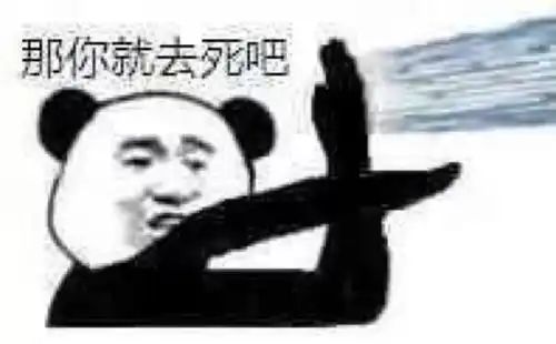  熊猫头表情包i你好讨厌了啦