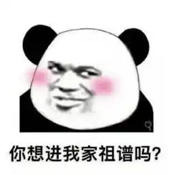  不好意思说我喜欢你试试520脱单表情包你想进我家族谱吗