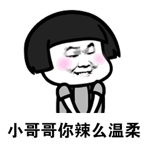  哥哥哥哥别笑别笑别笑