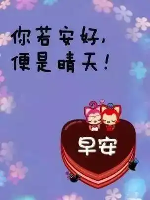  我千里之外的问候和祝福,祝你安康快乐,早安