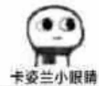 表情卡姿兰大眼睛表情包  表情卡姿兰大眼睛表情包