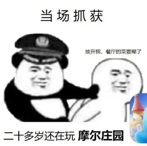 摩尔庄园沙雕表情包来啦有我这样的摩尔,你晚上几点回庄园 摩尔庄园沙雕表情包来啦有我这样的摩尔,你晚上几点回庄园