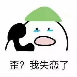  你失恋了对不起,我在热恋