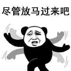  服不服熊猫斗图表情尽管放马过来表情包下载乐游网游戏下载
