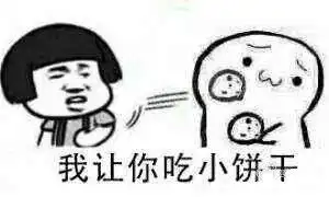  吃饼干套路表情包图片