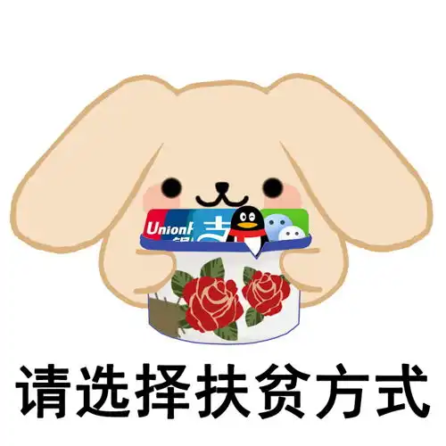  请选择扶贫方式,奶茶兔要饭乞讨表情包
