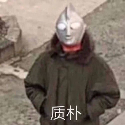 恍惚表情包迪迦奥特曼