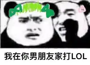  lol的表情包