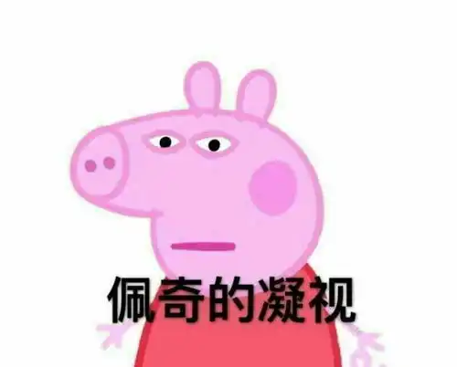 表情爆料小猪佩琪不仅受到孩子们的喜爱,而且在成年人中也很受欢迎表情