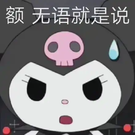  表情包大无语系列