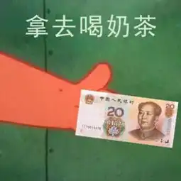  借我20块钱表情包火了给我30把刀,告诉我派大星在哪