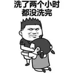 洗澡表情包搞笑图片