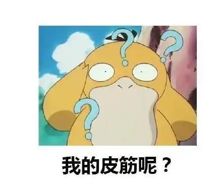  可达鸭问号表情包合集