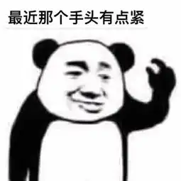  朋友找你借钱把这个表情包发给他,分分钟转账给你