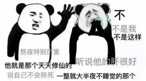  修仙表情包不睡觉修仙表情包黑眼圈熊猫修仙表情包