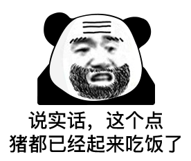  熊猫头表情第二十七弹