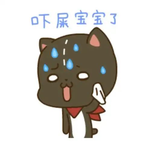 碾死我表情包擦汗