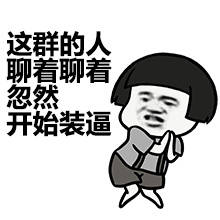  蘑菇头表情包好罕见的装逼套路