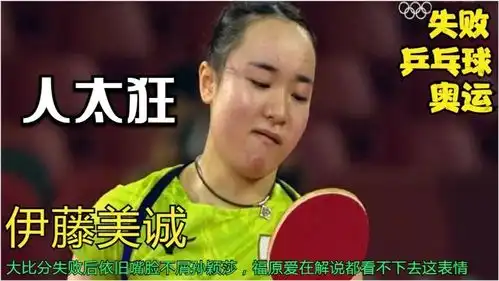  伊藤美诚被击败后不服,嘴角上扬表情不屑,福原爱一句话直戳命脉