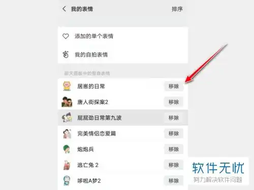  微信里的表情包如何移除
