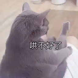 妹妹,你老公真不行