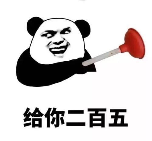  二百五怎么就成了一句骂人的话了呢