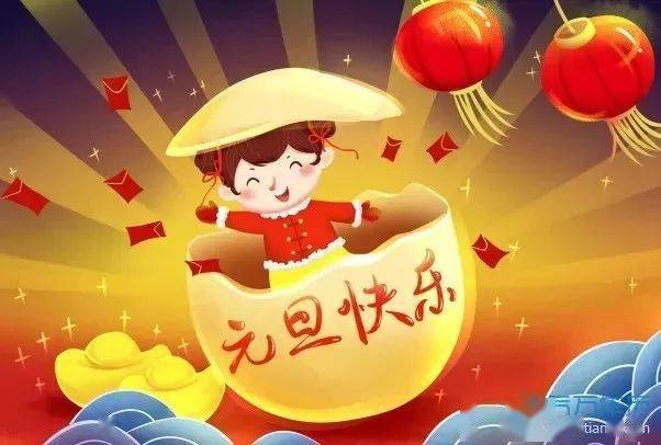  2021元旦问候祝福语动态表情图片,2021元旦问候祝福语大全