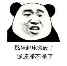  斗图表情包,拿着你这个月搬砖的工资,滚