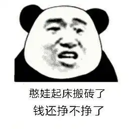  斗图表情包,拿着你这个月搬砖的工资,滚