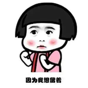 撩妹萌萌表情包心甜
