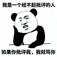  我是一个经不起批评的人表情包图片如果你批评我我就骂你