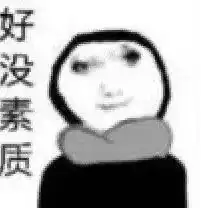  表情包骂的好,下次不许再骂了