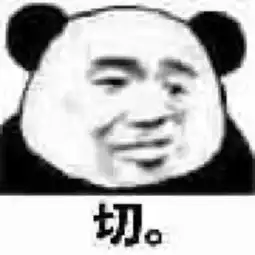  熊猫头表情包合集有性格,我要睡你