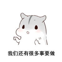  可爱小仓鼠微信表情乐观篇大全有什么不开心的呢