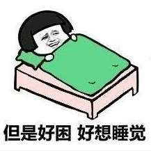  抖音闹钟响了但是好困好想睡觉表情包大全不管再睡一会紧张的入睡表情包分享